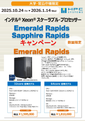 【HPCシステムズ】≪大学・官公庁限定≫ インテルXeon スケーラブル・プロセッサーキャンペーン